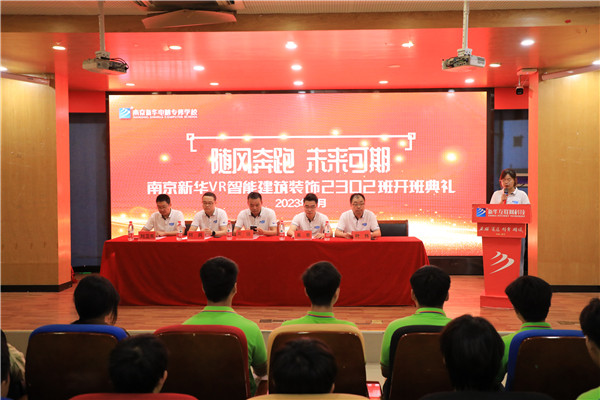 南京新華電腦專修學校VR智能建筑裝飾2302班開班典禮順利舉行